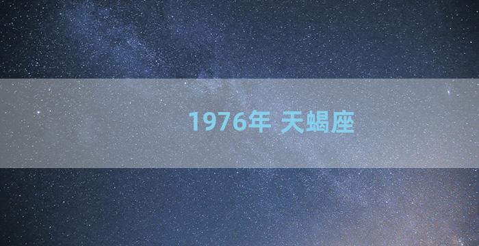 1976年 天蝎座